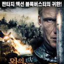 [해외영화] 왕의 이름으로 2 - 어드벤처 | 독일, 캐나다 96 분 | 개봉 2014-04-03ㅣ돌프 룬드그렌, 나타샤 맬스 ﻿ 이미지