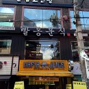 빨봉분식전대 이미지