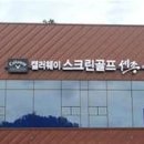 세종스크린골프 이미지