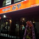 꼴통포차 이미지