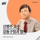 [강연 후기][강동구청]&#34;세종과 정조의 리더십&#34; (with. 신병주)