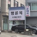 원주 수제순대 맛집 명륜옥 내돈내산 솔직후기