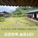 슬로시티 | 한옥 숙소 - 충남 예산 슬로시티 교촌한옥 숙박 후기