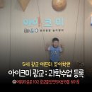 영어하기수학하기학원 | 5세 영어학원 : 아이크미 광교교육센터 과학 체험수업 후 등록후기
