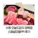 으뜸정육 | 수원 참치 맛집 ‘오늘도참치’ 정육, 집에서도 즐기는 고급 혼마구로