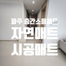 동막골어린이공원 | 파주 층간소음매트 꼼꼼한 시공매트업체 자연매트 설치후기