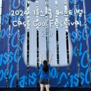 2024 서구 쿨(cool)한 콘서트 | [공연] 2024 카스 쿨 페스티벌 (2024 Cass cool Festival)과천 후기 꿀팁