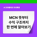 MCN 뜻부터 회사 수익구조까지 총정리 (fe.. : 네이버블로그﻿ 이미지