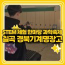 경북기계명장고등학교 | 경북 칠곡 경북기계명장 고등학교STEM 체험 한마당 과학축제
