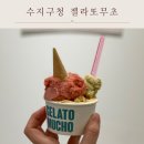 용인 수지구청 젤라또맛집 ‘젤라또무초’ 수제 젤라또 디저트 후기