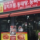 동태사랑.복돼지감자탕 이미지