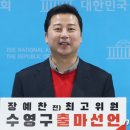 장예찬, 무소속 출마…&#34;수영구 발전 위해 선수후사 하겠다&#34; 이미지