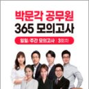 2025 박문각 공무원 365 모의고사 일일/주간 모의고사 3회차,박문각 이미지