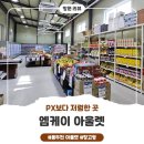 안창말로 | PX보다 싸다? 경기도 아울렛 엠케이아울렛 구매 후기