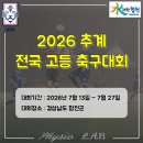 포천시민축구단18 | 2026 추계 전국 고등 축구대회(7월 13일 경기)
