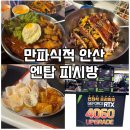 엔탑PC방 | 중앙동PC방 만파식적 안산 엔탑 피시카페 후기