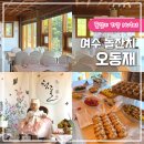 봉용축사 | 여수 돌잔치 오동재 소규모 돌잔치 장소 식사 후기