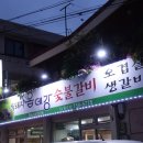 옵데강숯불갈비 - 제주시 무근성길 16 | 옵데강숯불갈비