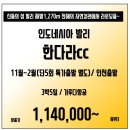 [인도네시아] 신들의 섬 발리! 한다라cc 3박5일 108홀 라운딩~ 114만부터 가능~ 이미지