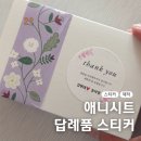 장일문구 | 애니시트 내돈내산 답례품 스티커 제작 결혼식 생일