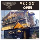 이색적인 분위기의 수영술집 부엉이산장 수영점 솔직 후기