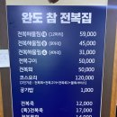 경주 전복 집 황성동 완도 참 전복 집 재방문 후기