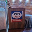 오포2동-9 | 아키라준 :: 양벌동 일식 이자카야 오꼬노미야끼 추천