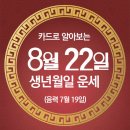 오늘의 운세 --- 2024년 8월 22일(음력 7월 19일) 戊午 목요일 처서 이미지