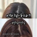 에이바헤어병점역점 | 에이바헤어병점역점 모발손상없게 염색 잘하는 병점미용실