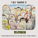 펭귄 | 🍂 가을나들이, 광주 양림동 펭귄마을 산책 후기