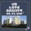 남원노암주공아파트 | 남원 노암주공 50년 공공임대주택 입주자 모집