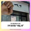 옌 | [구미] 형곡동 네일샵 추천 “네일, 옌” 내돈내산 후기