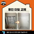 마평동쉼터 | 용인 타일 교체 오피스텔 벽타일 터짐 작업 후기