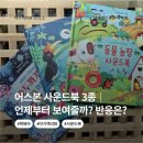소선명농장 | [1-3개월 책육아] 어스본 사운드북 3종 솔직 후기｜언제부터 보여줄까? 반응은?
