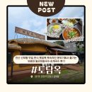 초계농장 | 맛집 한식 토담옥 | 아이랑 가기 좋은 토속적인 분위기에서 즐기는 보쌈과 알곤이칼국수·초계국수 후기