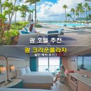 괌 크라운 플라자 리조트 괌 가성비 가족여행 숙소 추천 조식 수영장 할인 예약 후기