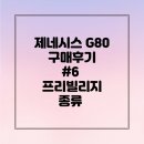 제네시스 G80 프리빌리지 신청 (세차 / 코팅 / 와인 / 꽃 / 커피)