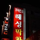 해성막창집 이미지