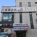 시흥 정왕동 맛집 | 육회 서비스에 소고기 무한리필되는 공룡고기 시즌2 시화점