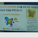 EXPO 2012 YEOSU KOREA 를 위하여 이미지