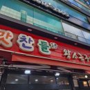 광명철산역2호맛찬들왕소금구이