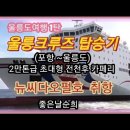 대형 크루즈 타고 울릉도 여행 (2021년10월22~24일)) 이미지