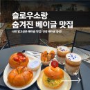 소랑마을2세천 | 내돈내산 베이글이 맛있는 슬로우소랑