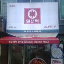 매운국물떡볶이밀방떡 이미지