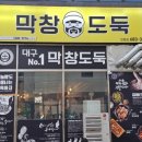 도미노피자(안중점) | 안중 막창 맛집 여기야 여기~~ &#39;막창도둑&#39; 평택 안중점