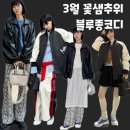 꽃샘추위 지금 입기 딱 좋은 봄철 블랙 가죽자켓 블루종 레더자켓 야구잠바 코디