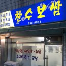 [춘천맛집]찬수보쌈-생삼겹살구이,된장찌개,춘천 노포맛집,풍물시장근처 맛집