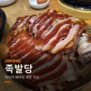 송송마늘먹은돈갈비 | 미사역 족발 맛집 족발당, 웨이팅 뚫고 먹은 앞다리 내돈내산 후기