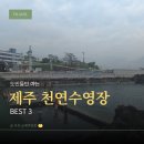 용천낚시 - 제주시 임항로 64 | 제주 천연수영장 추천｜제주도민이 찾는 법환포구·속골유원지·태웃개