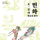 K_문자, 한글_ 민화, 한글을 품다. 2025. 3.25 ~ 4.20 세종문화회관 한글갤러리 이미지